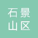 北京市石景山区城市管理委员会（北京市石景山区水务局、北京市石景山区交通委员会）