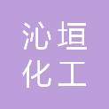 济南沁垣化工有限公司
