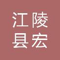 江陵县宏昌汽车维修服务有限公司