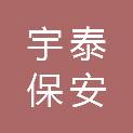 湖南宇泰保安服务有限公司