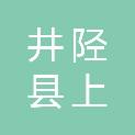 井陉县上安镇东方岭村民委员会