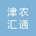 天津津农汇通工程管理咨询有限公司