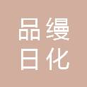 品缦日化科技实业（汕头）有限公司