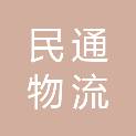 湖北民通物流有限公司