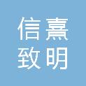 深圳市信熹致明投资合伙企业（有限合伙）