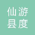 仙游县度尾镇中岳村民委员会