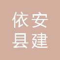 依安县建民农机服务有限责任公司