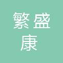 长春市繁盛康商贸有限公司