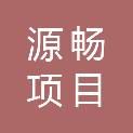 杭州源畅项目管理有限公司