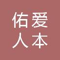 江苏佑爱人本科技有限公司