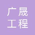 浙江广晟工程咨询有限公司