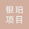 江苏银珀项目管理有限公司