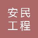 随州安民工程咨询有限公司