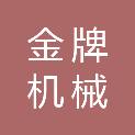 青岛金牌机械有限公司