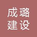 江苏成璐建设工程有限公司