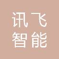 山东讯飞智能科技有限公司