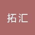 四川拓汇新能源有限公司