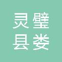 灵璧县娄庄镇人民政府