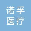 南京诺孚医疗科技有限公司