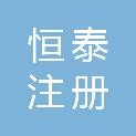 玉溪恒泰注册安全工程师事务所有限责任公司