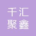 山东千汇聚鑫商贸服务有限公司