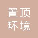 山西置顶环境科技有限公司