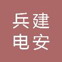 新疆兵建电安工程建设有限公司