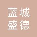 蓝城盛德置业（无锡）有限公司