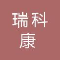 甘肃瑞科康医疗器械有限公司
