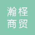 日照市瀚柽商贸有限公司