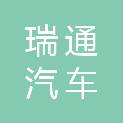 吉林省瑞通汽车销售有限公司