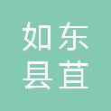如东县苴镇街道王潭村村民委员会