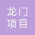山东龙门项目管理有限公司