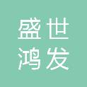 四川盛世鸿发建设工程有限公司