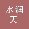 湖北水润天科技有限公司