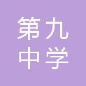 黑河市第九中学