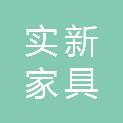 中山市实新家具有限公司