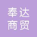 广西南宁市奉达商贸有限公司来宾分公司