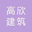 岳阳高欣建筑劳务有限公司