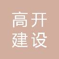 三门峡高开建设发展有限公司