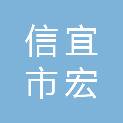 信宜市宏森招标代理有限公司