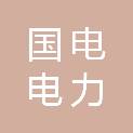 国电电力秦皇岛新能源开发有限公司