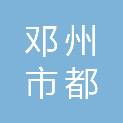 邓州市都司镇中心学校