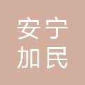 安宁加民新能源有限公司