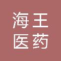 广西桂林海王医药有限公司