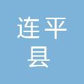 连平县城乡投资有限公司