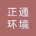 承德市正通环境工程设计有限责任公司