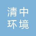 南京清中环境技术有限公司