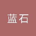 海南蓝石建设项目管理有限公司