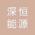 陕西深恒能源科技有限公司